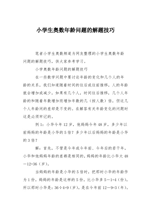 小学生奥数年龄问题的解题技巧