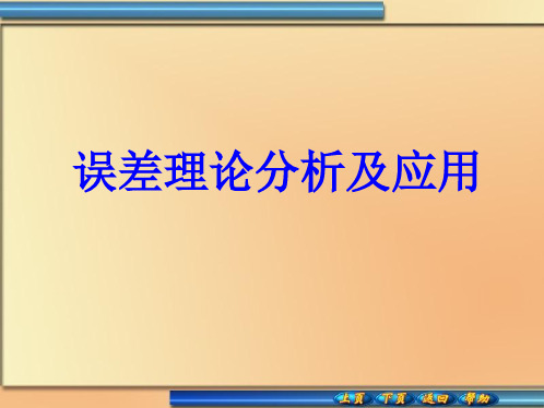 误差理论