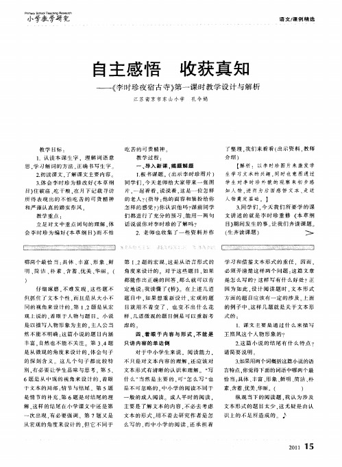 自主感悟 收获真知——《李时珍夜宿古寺》第一课时教学设计与解析