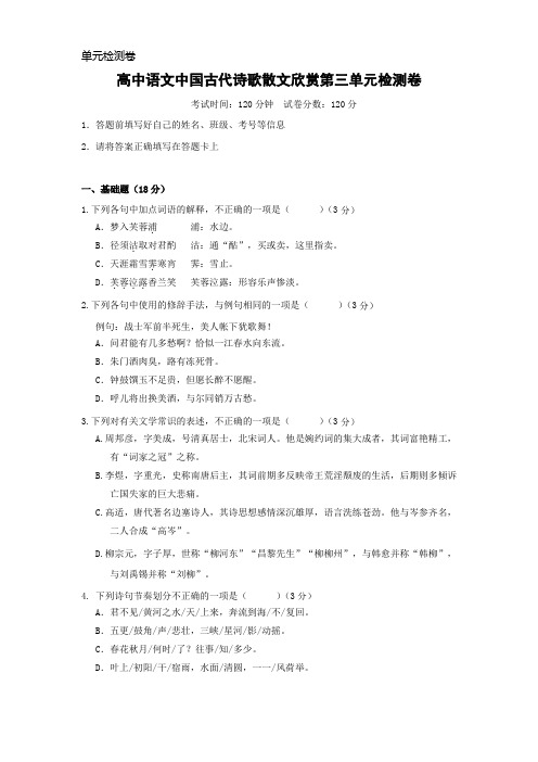 【人教版单元检测卷】高中语文中国古代诗歌散文欣赏第三单元检测卷