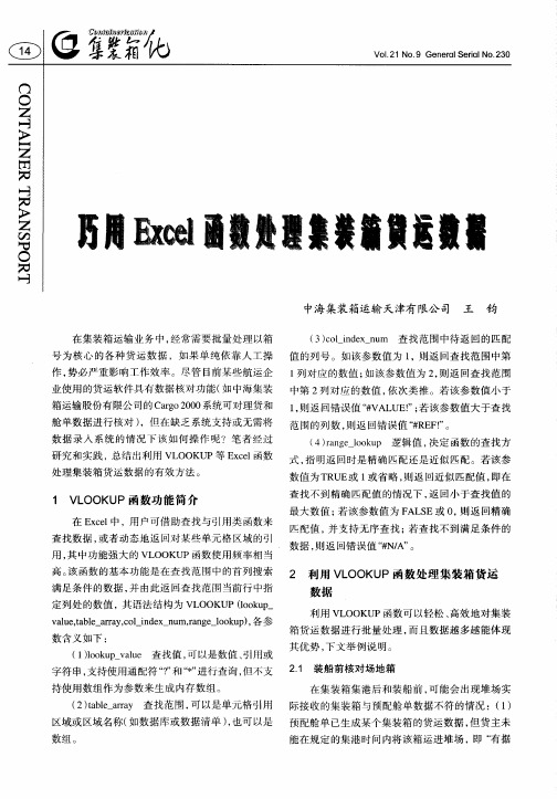 巧用Excel函数处理集装箱货运数据