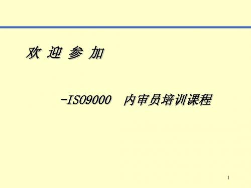 ISO9001内审讲义