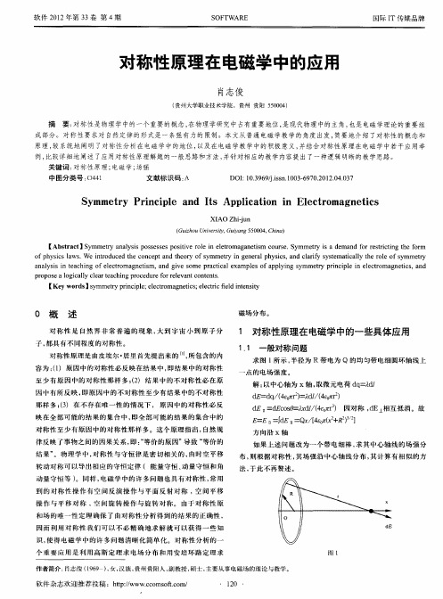对称性原理在电磁学中的应用