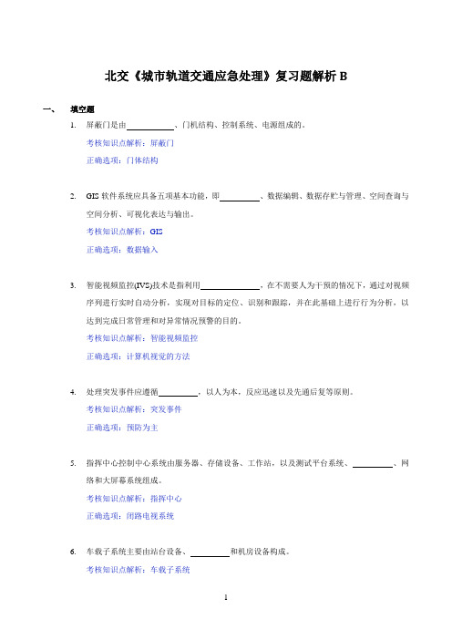 北交《城市轨道交通应急处理》期末考试必备通关指导2