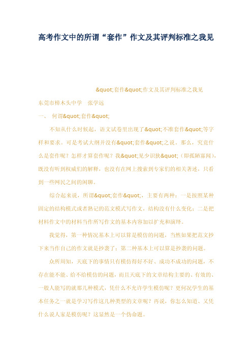 高考作文中的所谓套作作文及其评判标准之我
