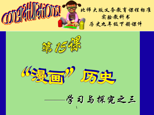 历史;第15课《《漫画》历史——学习与探究之三》演示课件题材(北师大版九年级地下).ppt