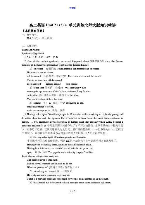 高二英语Unit 21 (2) + 单元训练北师大版知识精讲