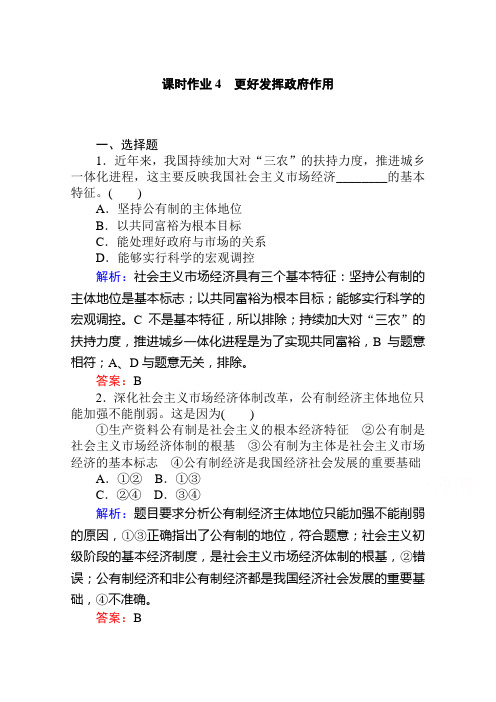 2019-2020学年高中政治新教材人教必修2课时作业1.2.课时2 更好发挥政府作用 Word版含解析