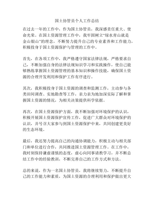 国土协管员个人工作总结