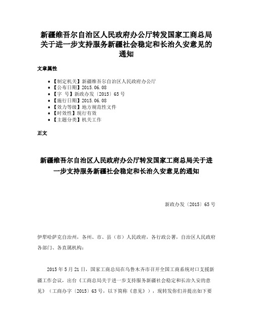 新疆维吾尔自治区人民政府办公厅转发国家工商总局关于进一步支持服务新疆社会稳定和长治久安意见的通知