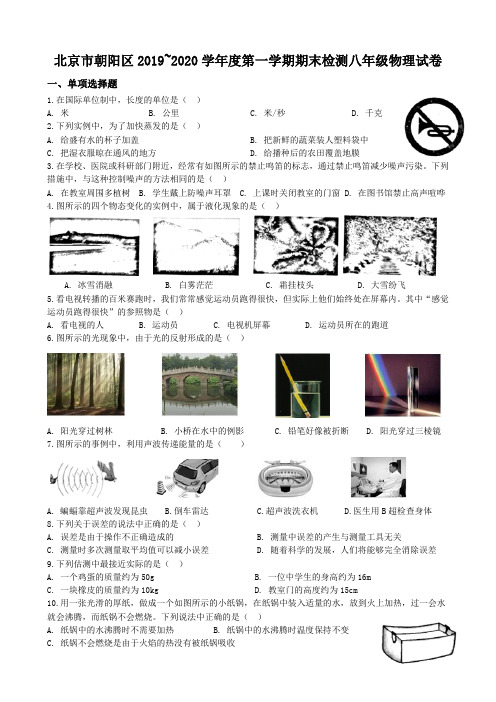 北京市朝阳区2019~2020学年度第一学期期末检测八年级物理试卷