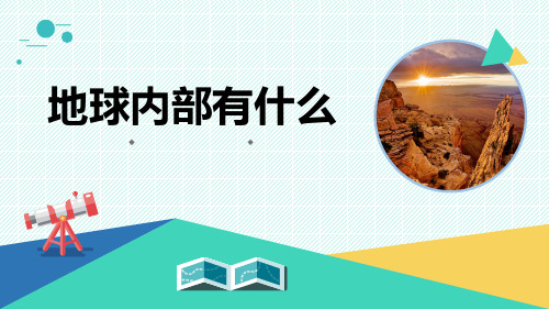 小学科学《地球内部有什么》优质课件