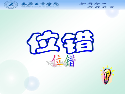 无机材料科学基础--4位错