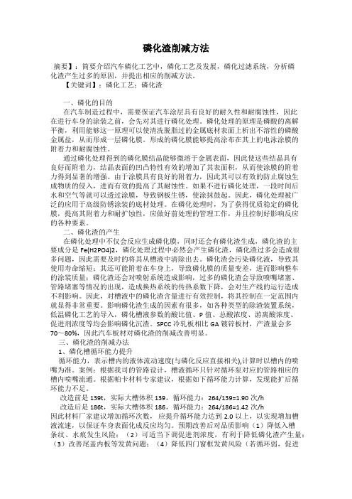 磷化渣削减方法