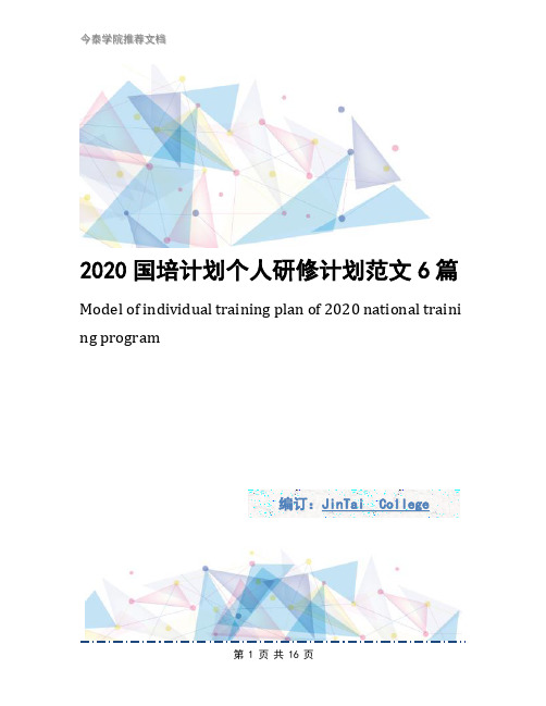 2020国培计划个人研修计划范文6篇