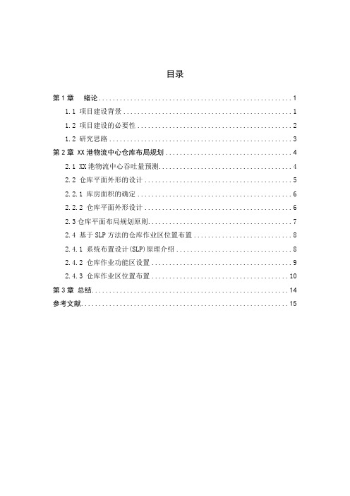 XX市XX港物流中心仓库布局规划课程设计