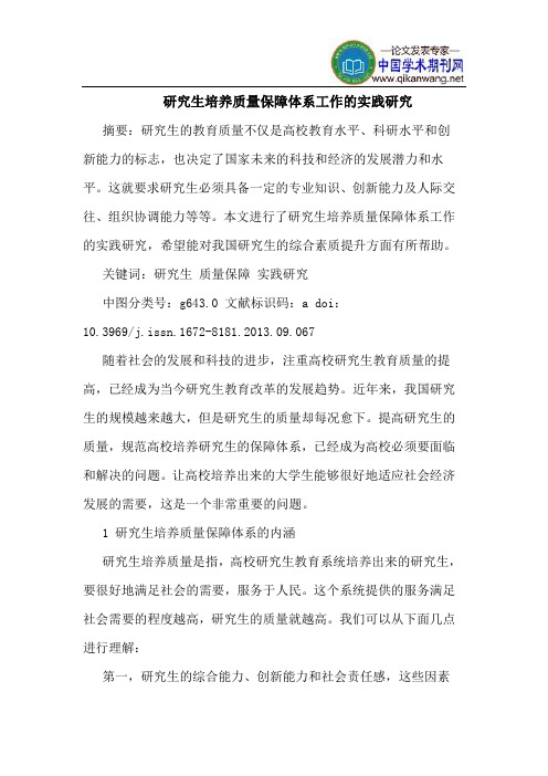 研究生培养质量保障体系工作的实践研究
