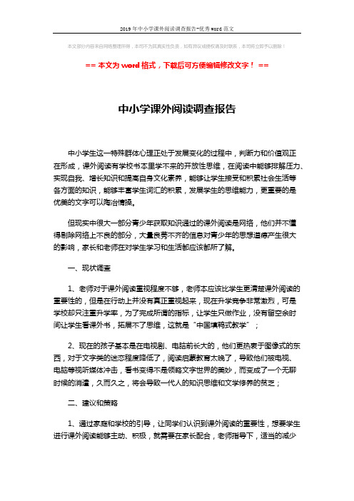 2019年中小学课外阅读调查报告-优秀word范文 (2页)
