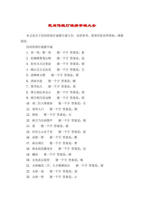 民间传统灯谜猜字谜大全