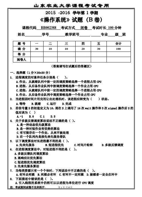 山东农业大学《操作系统》2015-2016 第一学期期末试卷A