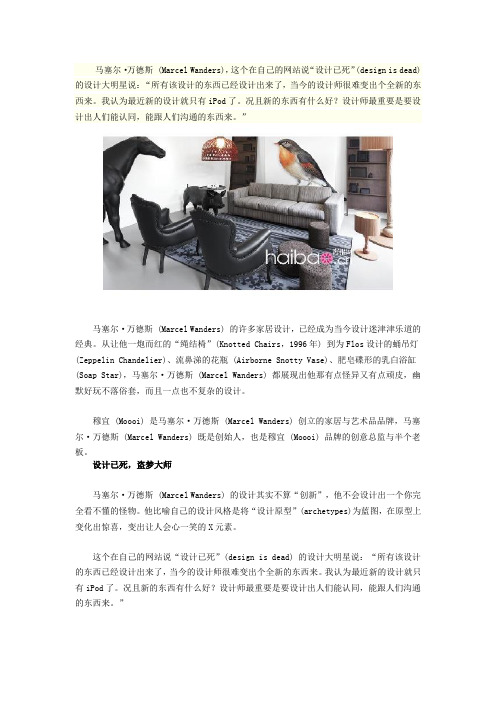 穆宜(Moooi)：荷兰顶级设计师大明星马塞尔·万德斯 (Marcel Wanders) 的奇趣世界