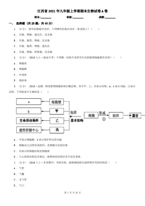 江西省2021年九年级上学期期末生物试卷A卷