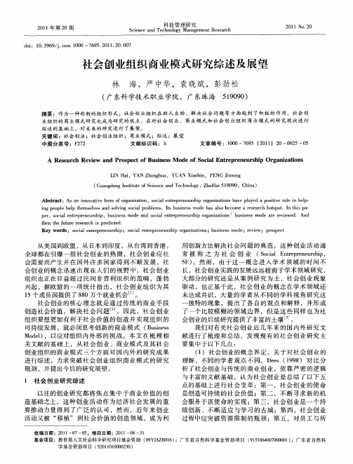 社会创业组织商业模式研究综述及展望