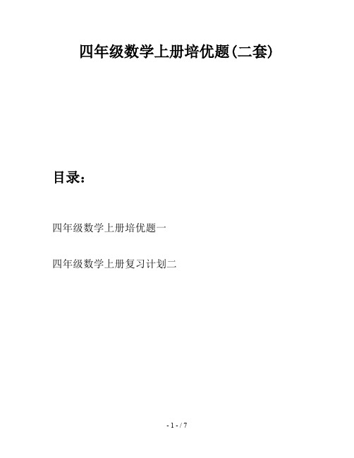 四年级数学上册培优题(二套)