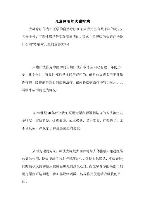 儿童哮喘的火罐疗法