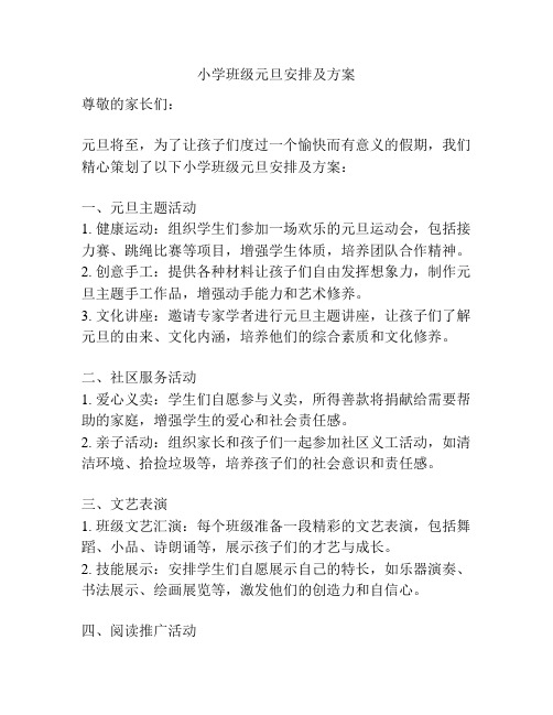 小学班级元旦安排及方案