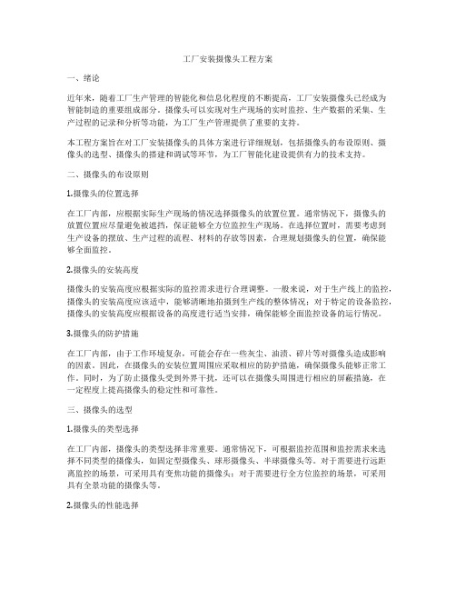 工厂安装摄像头工程方案