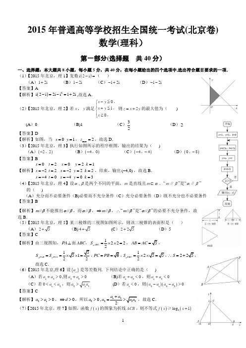 2015年高考北京理科数学试题及答案解析