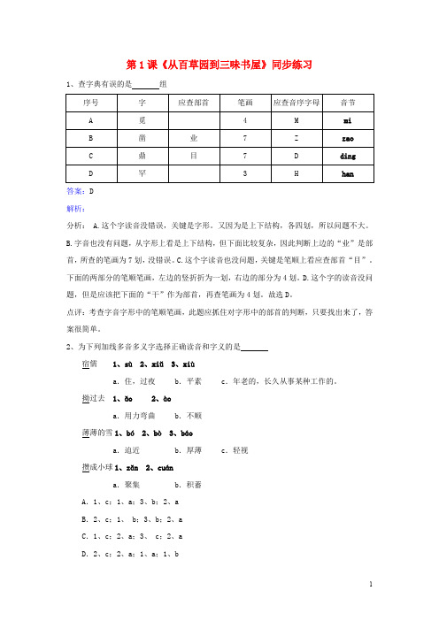 七年级语文下册 第一单元 第1课《从百草园到三味书屋》同步训练(含解析)(新版)新人教版