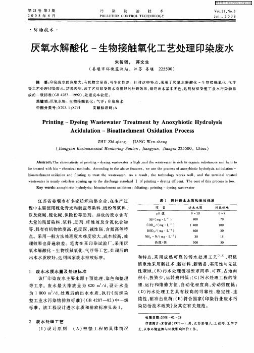 厌氧水解酸化-生物接触氧化工艺处理印染废水