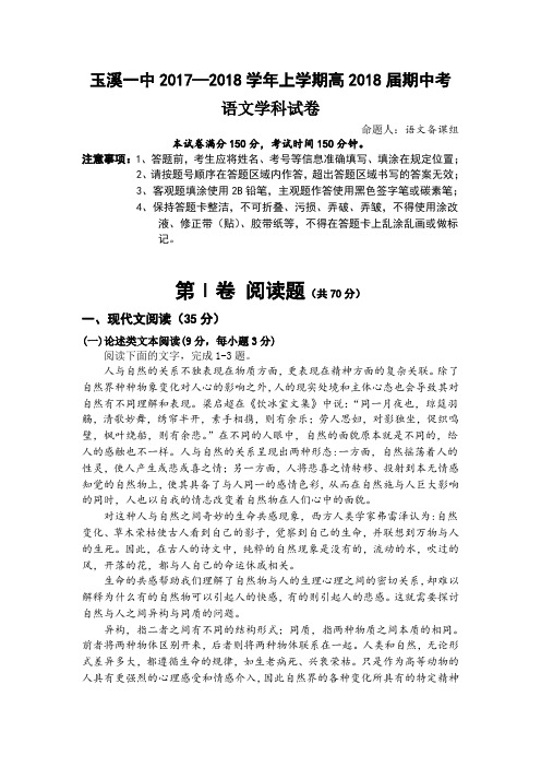 云南省玉溪市玉溪一中2018届高三上学期期中考试语文试题Word版含答案
