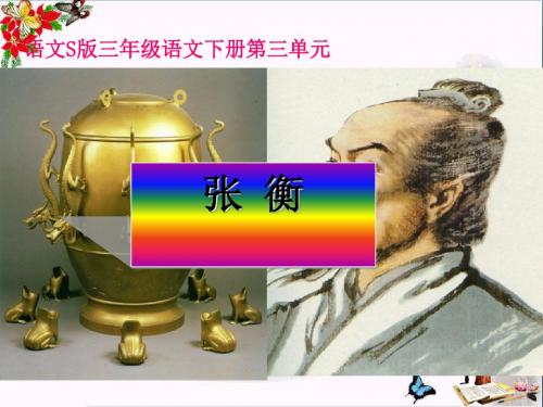 三年级语文下册第3单元9《张衡》 优秀课件1语文S版