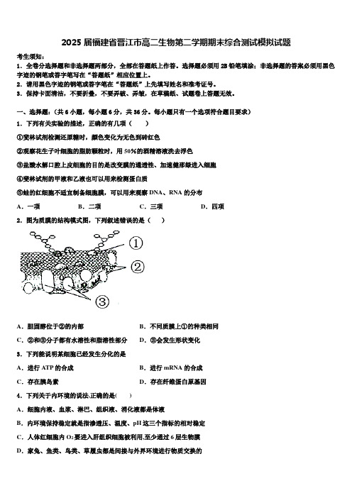 2025届福建省晋江市高二生物第二学期期末综合测试模拟试题含解析