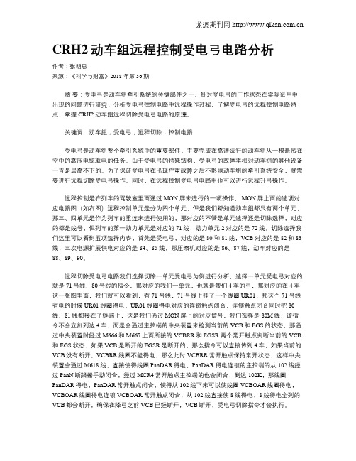 CRH2动车组远程控制受电弓电路分析