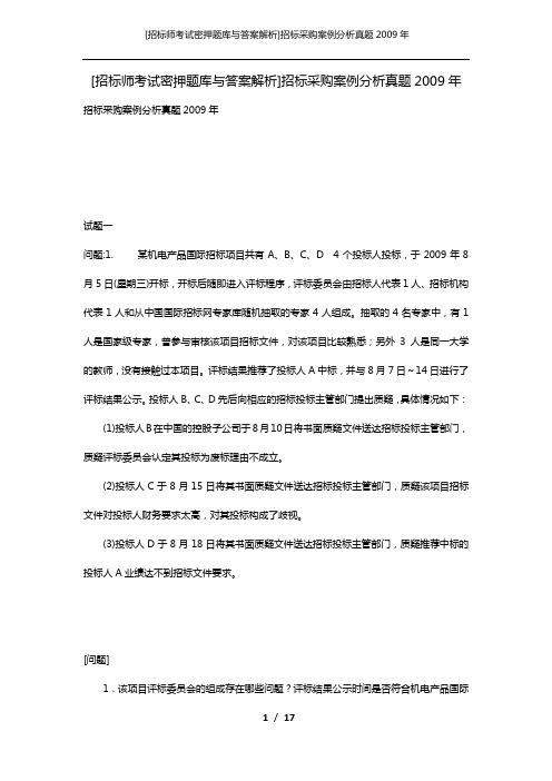 [招标师考试密押题库与答案解析]招标采购案例分析真题2009年