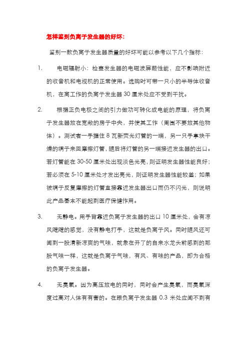 怎样鉴别负离子发生器的好坏