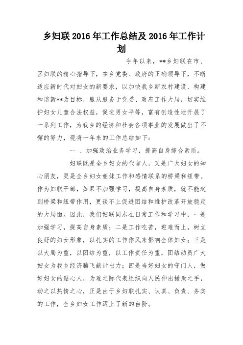 乡妇联2016年工作总结及2016年工作计划_1