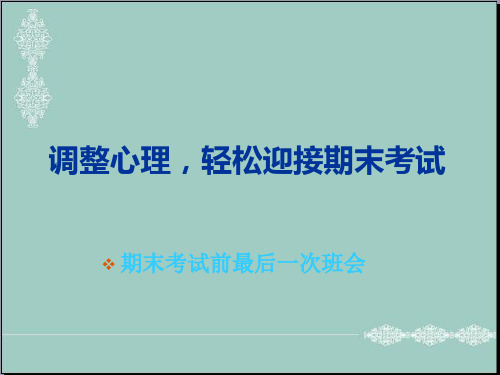 小学主题班会课件-调心理,迎期考-(共9张PPT)全国通用 PPT