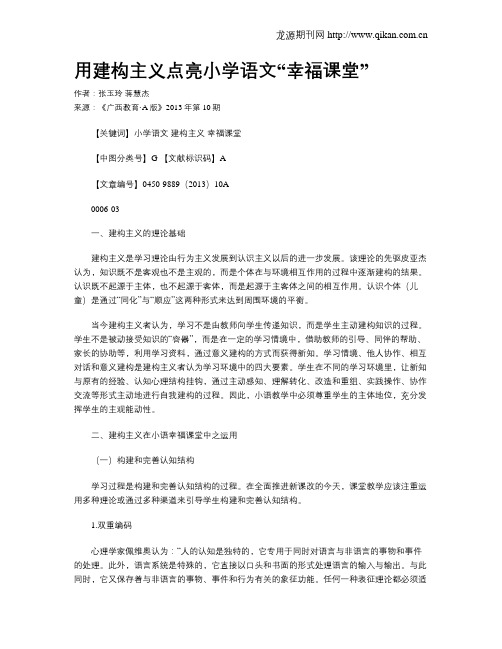 用建构主义点亮小学语文“幸福课堂”