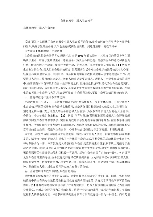 在体育教学中融入生命教育 