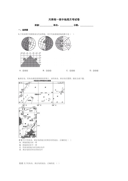 天津高一高中地理月考试卷带答案解析
