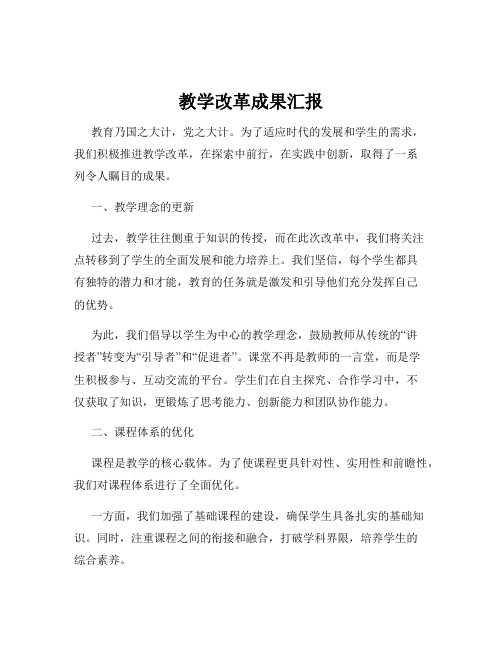 教学改革成果汇报