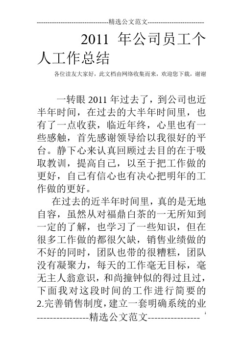 2011年公司员工个人工作总结