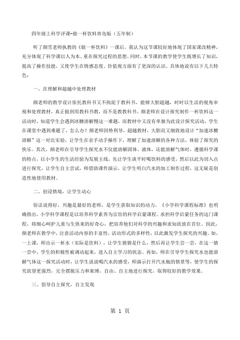 四年级上科学评课做一杯饮料_青岛版(五年制)-精选文档