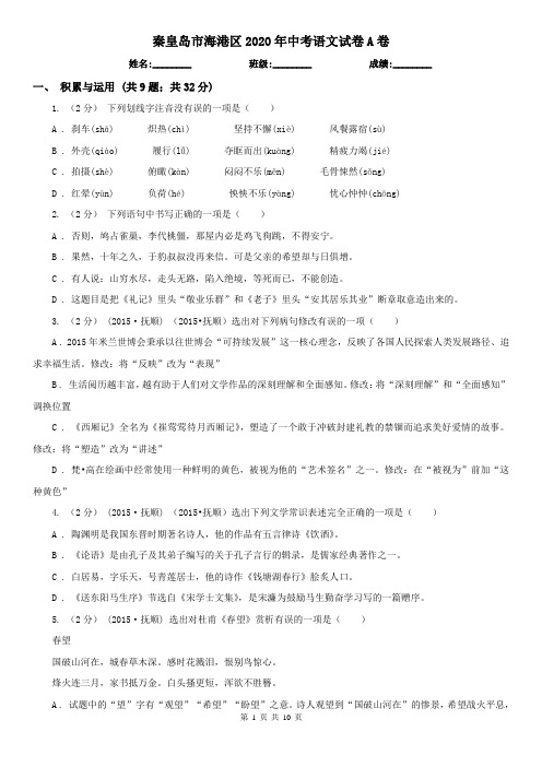 秦皇岛市海港区2020年中考语文试卷A卷