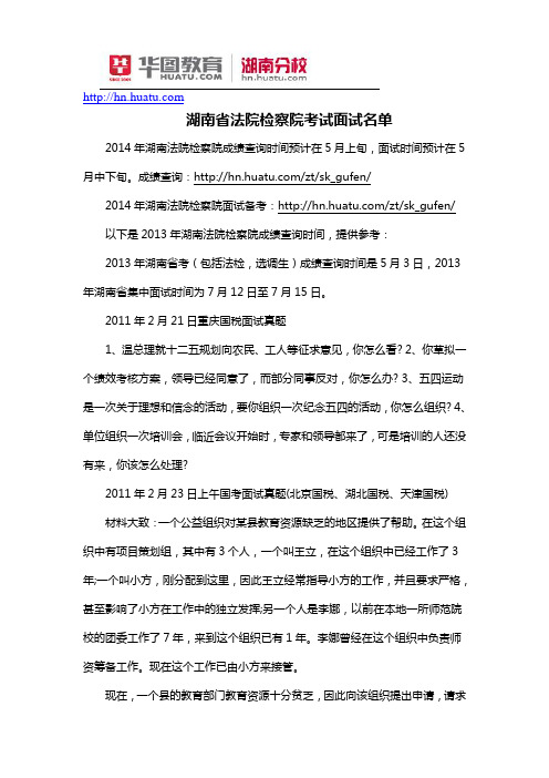 湖南省法院检察院考试面试名单